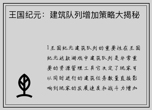 王国纪元:建筑队列增加策略大揭秘 王国纪元:建筑队列增加策略大揭秘