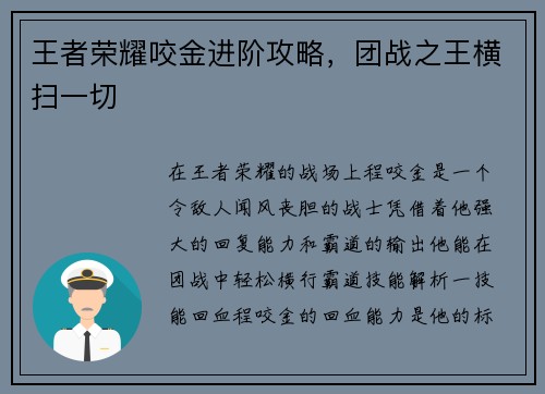 王者荣耀咬金进阶攻略,团战之王横扫一切 王者荣耀咬金进阶攻略,团战之王横扫一切