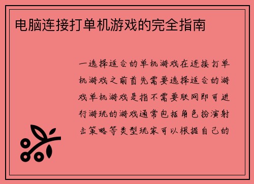 电脑连接打单机游戏的完全指南 电脑连接打单机游戏的完全指南