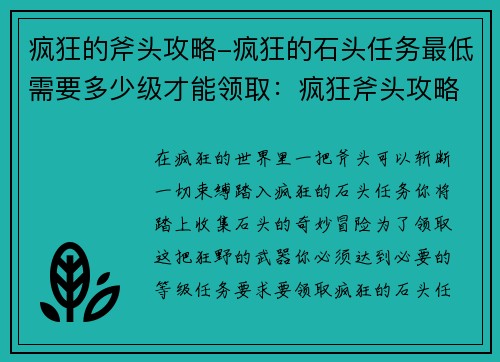 疯狂的斧头攻略-疯狂的石头任务最低需要多少级才能领取:疯狂斧头攻略,斩断游戏界疯狂 疯狂的斧头攻略-疯狂的石头任务最低需要多少级才能领取:疯狂斧头攻略,斩断游戏界疯狂
