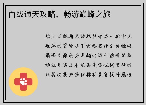 百级通天攻略,畅游巅峰之旅 百级通天攻略,畅游巅峰之旅