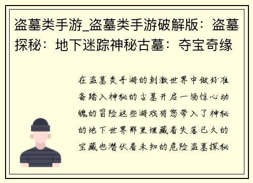 盗墓类手游_盗墓类手游破解版:盗墓探秘:地下迷踪神秘古墓:夺宝奇缘寻宝奇遇:盗墓之王古墓秘境:摸金寻宝谜团深墓:生死一探 盗墓类手游_盗墓类手游破解版:盗墓探秘:地下迷踪神秘古墓:夺宝奇缘寻宝奇遇:盗墓之王古墓秘境:摸金寻宝谜团深墓:生死一探