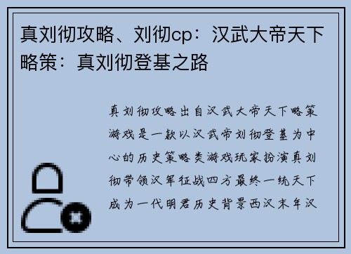 真刘彻攻略、刘彻cp:汉武大帝天下略策:真刘彻登基之路 真刘彻攻略、刘彻cp:汉武大帝天下略策:真刘彻登基之路