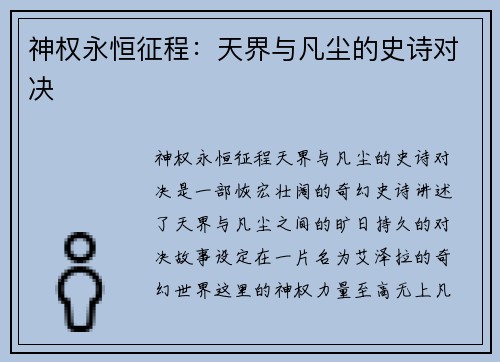 神权永恒征程:天界与凡尘的史诗对决 神权永恒征程:天界与凡尘的史诗对决
