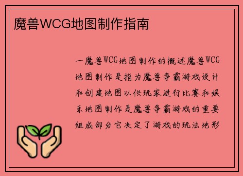 魔兽WCG地图制作指南